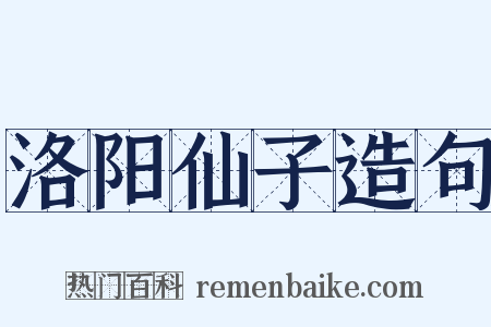 洛阳仙子造句是什么意思的图片